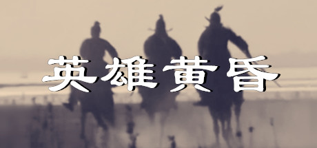 header image of 英雄黄昏-文字三国志&曹贼模拟器