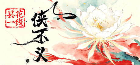 侠不义·昙花一线 header art