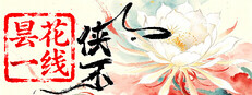 侠不义·昙花一线 cover