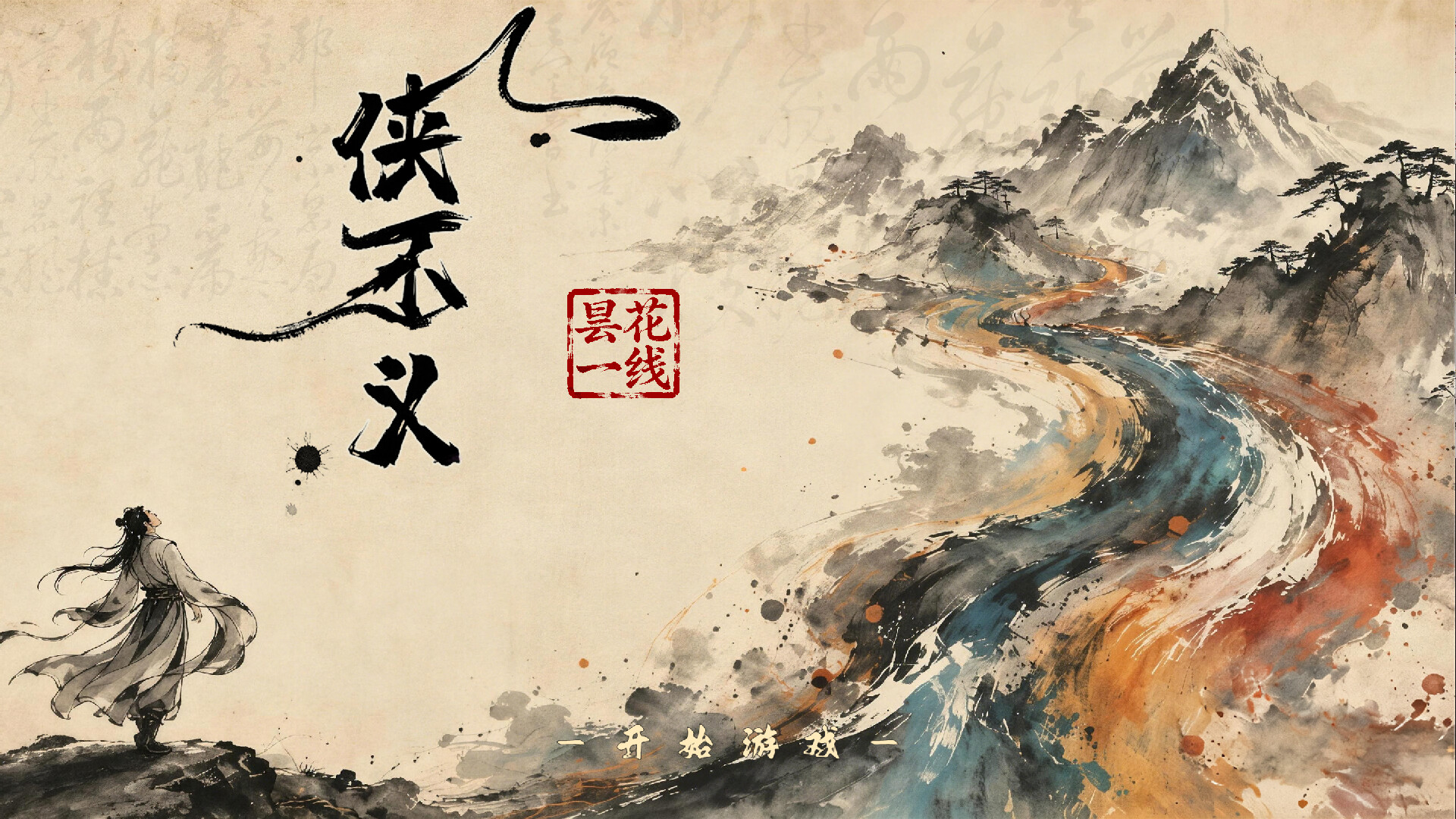 侠不义·昙花一线 screenshot 1