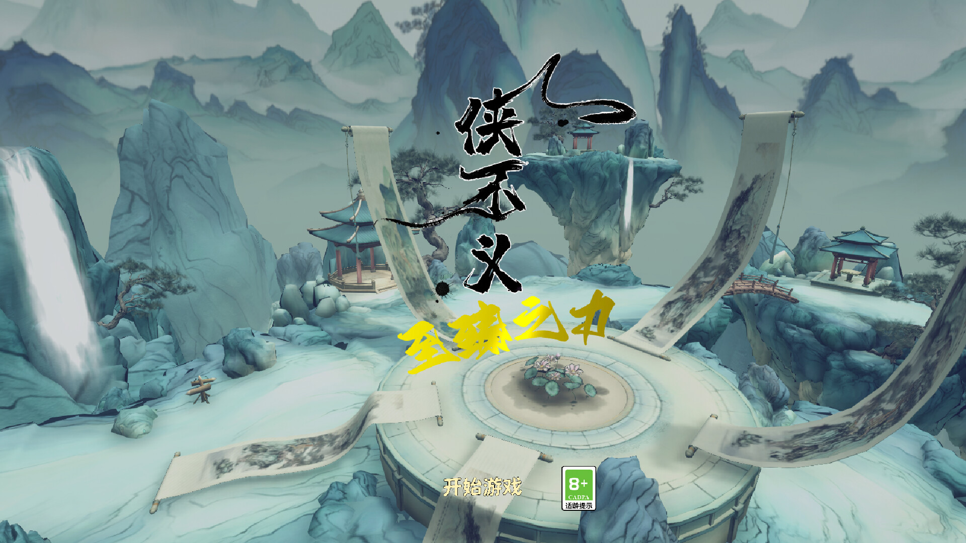 侠不义·至臻之力 Featured Screenshot #1