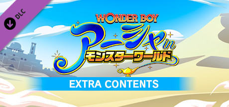 WONDER BOY Asha in Monster World -EXTRA CONTENTS-