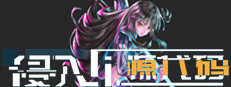 侵入：源代码