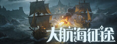 大航海征途 cover