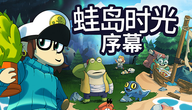 蛙岛时光 序幕