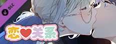 恋爱关系/Romance - Patch game capsule image