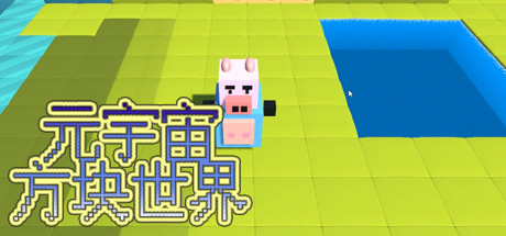 元宇宙-方块世界