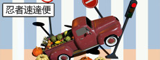 忍者エクスプレス