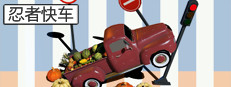 忍者快递
