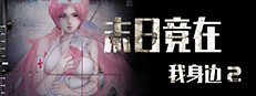 末日竟在我身边2 - Zombies Everywhere 2