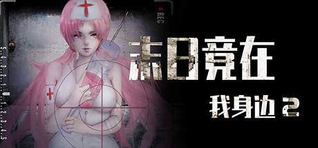 末日竟在我身边2 - Zombies Everywhere 2 banner