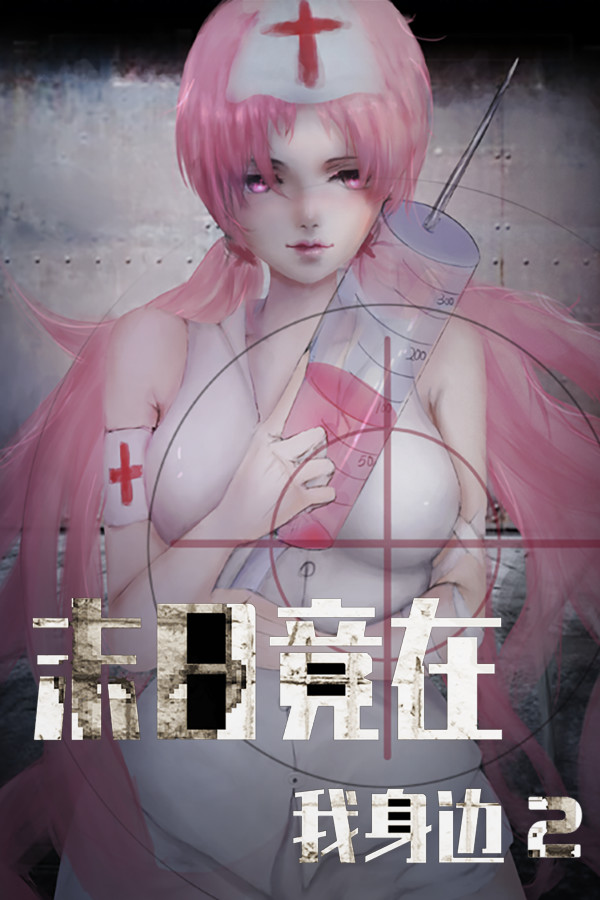 Capa de 末日竟在我身边2 - Zombies Everywhere 2