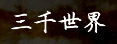 三千世界