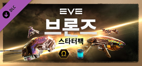 이브 온라인: 브론즈 스타터팩