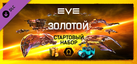 EVE Online: Золотой Стартовый Набор