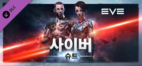 이브 온라인: 사이버 슈트팩