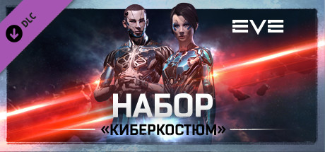 EVE Online: Киберкостюм Набор