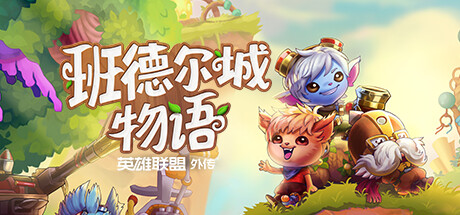 《班德尔城物语:英雄联盟外传》 封面