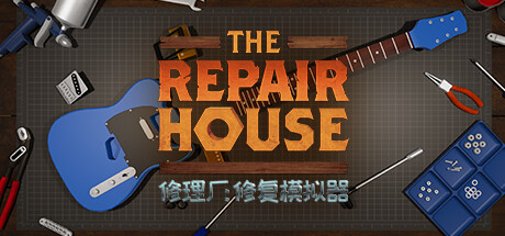 修理厂:修复模拟器/The Repair House: Restoration Sim 封面