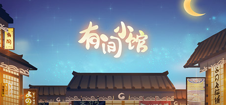 有间小馆 game cover