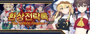 환상전략록 - The Touhou Empires -