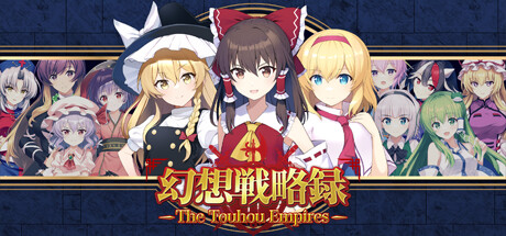 幻想戦略譚　 The Touhou Empire Steam：幻想戦略録 - The Touhou Empires -