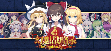 幻想战略录 - The Touhou Empires -