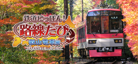 鉄道にっぽん!路線たび 叡山電車編