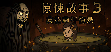 惊悚故事3：英格莉忏悔录 游戏图标