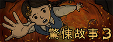 惊悚故事3：英格莉忏悔录