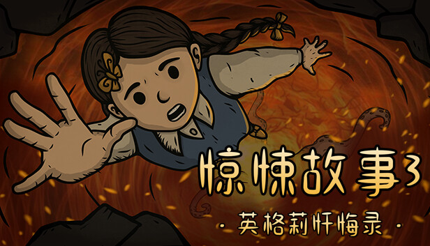 惊悚故事3：英格莉忏悔录
