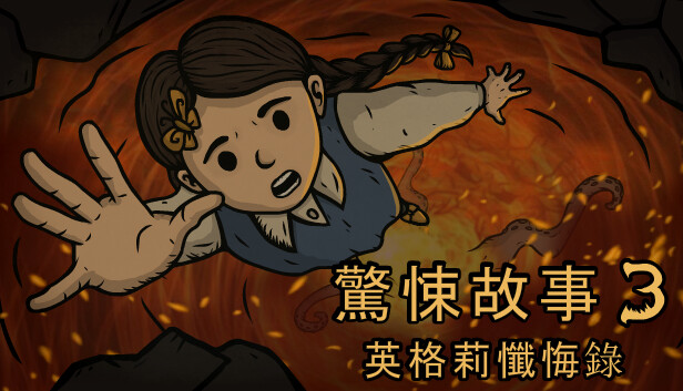 惊悚故事3：英格莉忏悔录