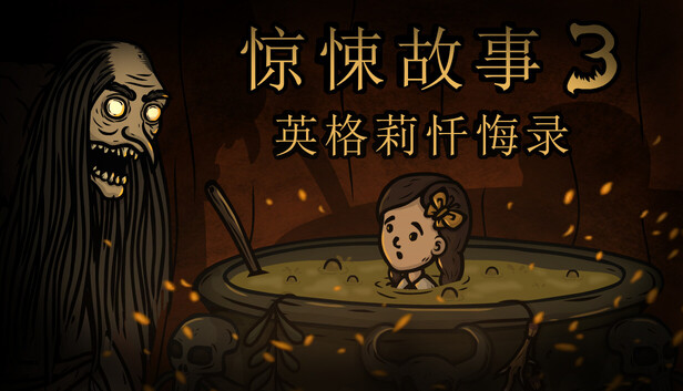 《惊悚故事3：英格莉忏悔录/Creepy Tale 3: Ingrid Penance》免安装中文版