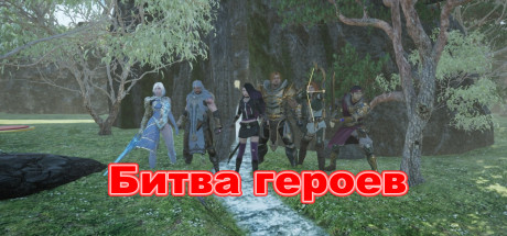 Купить Битва героев