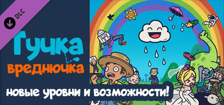 Купить ключ дешево Тучка-вреднючка DLC. новые уровни и возможности!