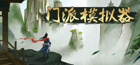 门派模拟器 - Martial art simulator banner