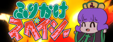 ふりかけ☆スペイシー game cover