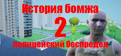 История бомжа 2: полицейский беспредел banner image