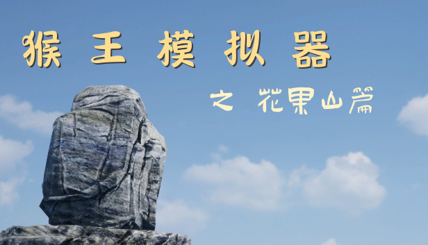 猴王模拟器之花果山篇
