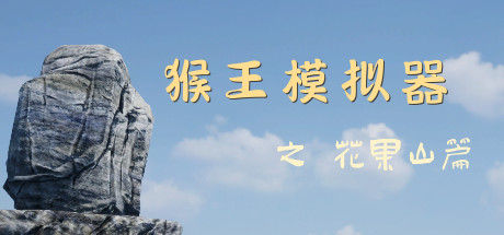 猴王模拟器之花果山篇 封面