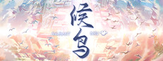 候鸟 game cover