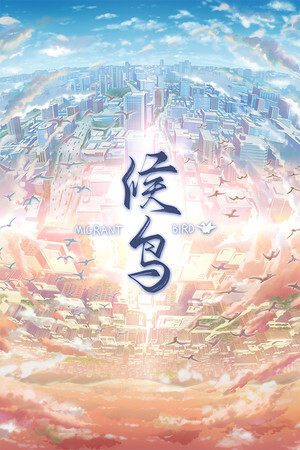 候鸟 screenshot #7