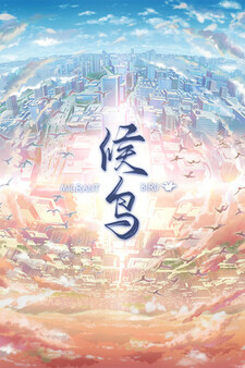 候鸟-游戏截图