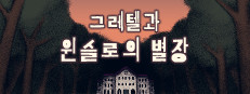 그레텔과 윈슬로의 별장
