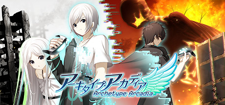 アーキタイプ・アーカディア