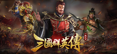 三国群英传 cover art