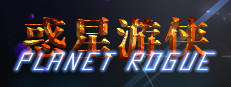 惑星游侠-Planet Rogue