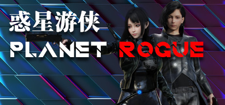 惑星游侠-Planet Rogue Cheat Engine/CT