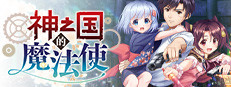 KAMIMAHOU 神之国的魔法使 game cover