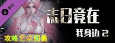 末日竟在我身边2 - 攻略图集 game capsule image